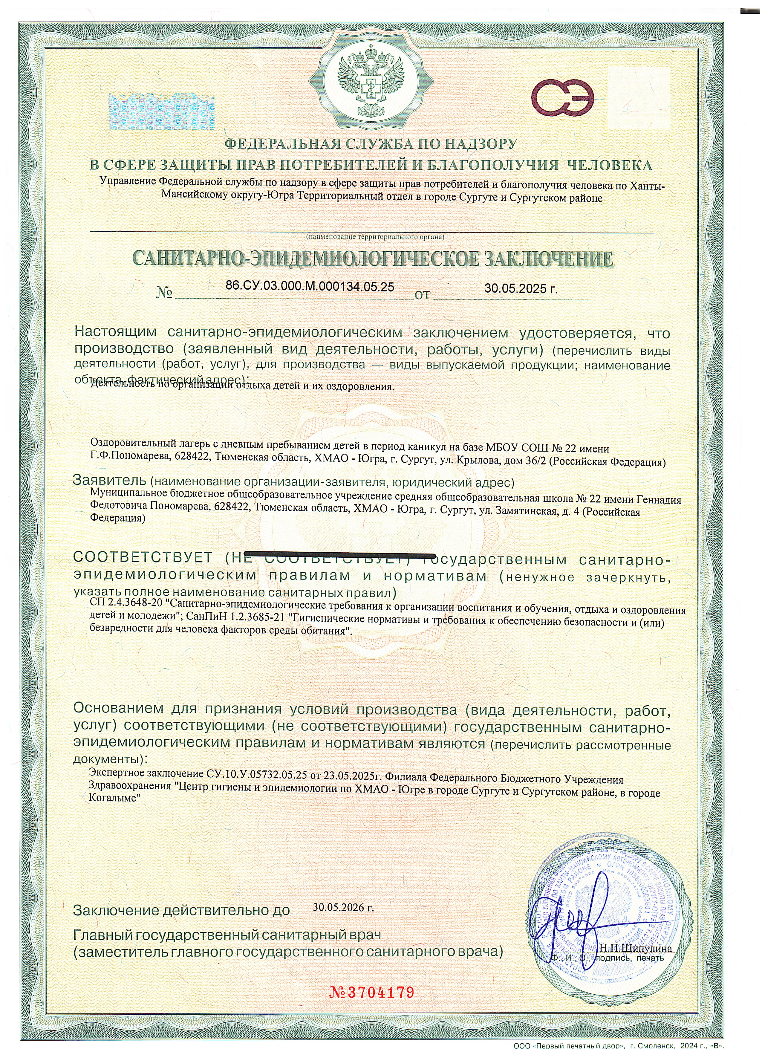 Санитарно-эпидемиологическое заключение