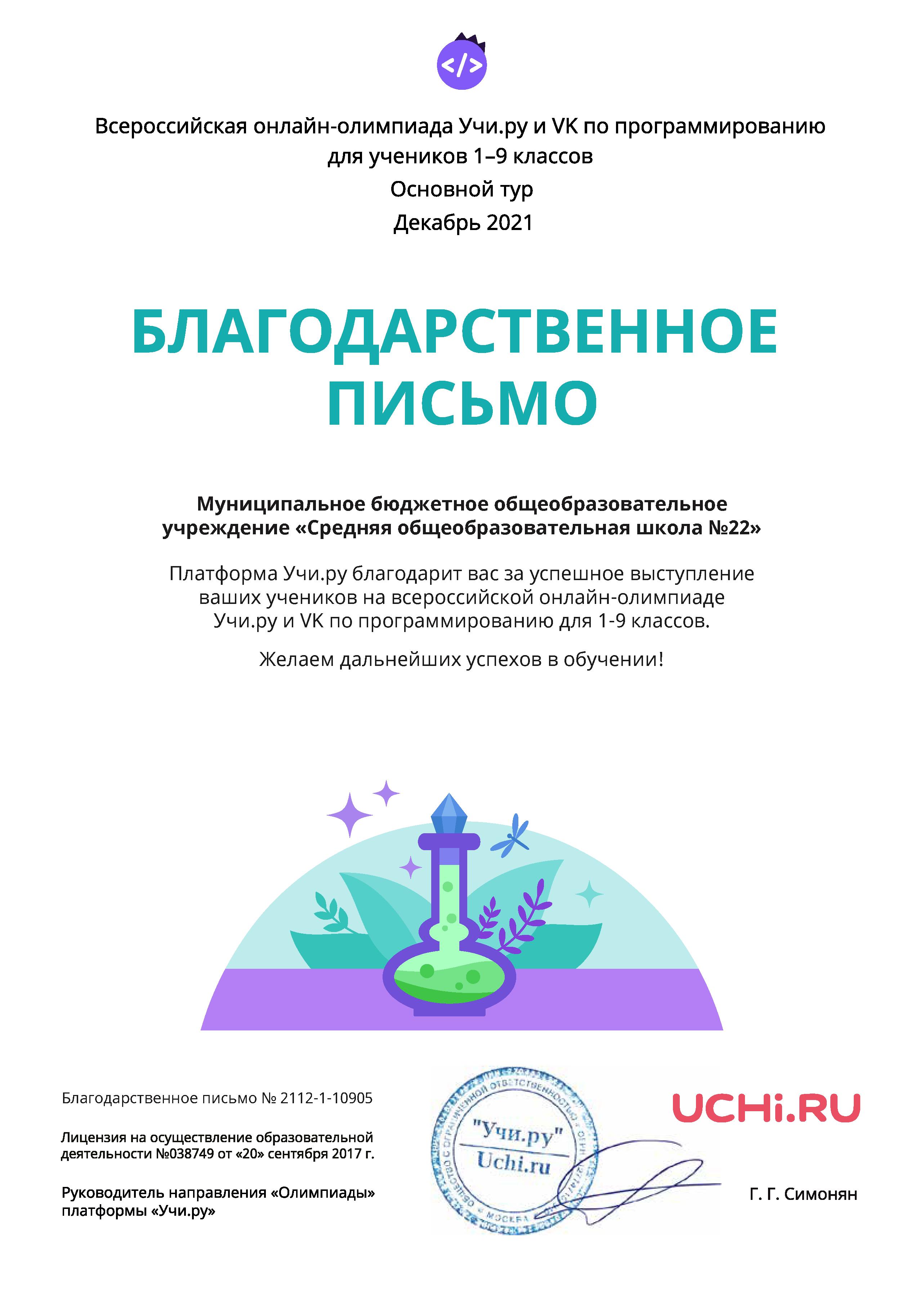Благодарственное письмо за успешное выступление на всероссийской онлайн-олимпиаде Учи.ру и VK по программированию для 1-9 классов