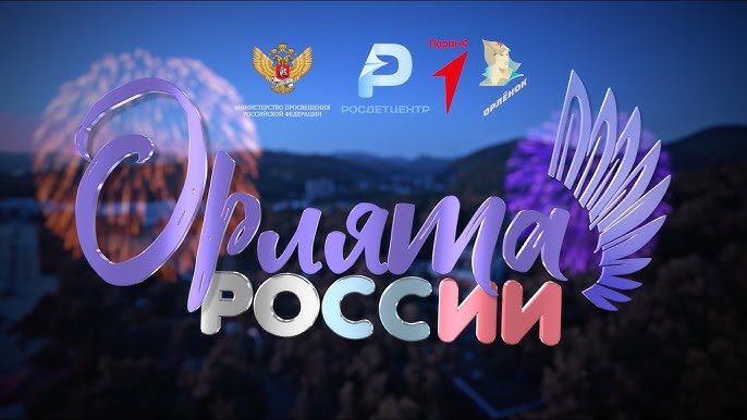 Орлята России.