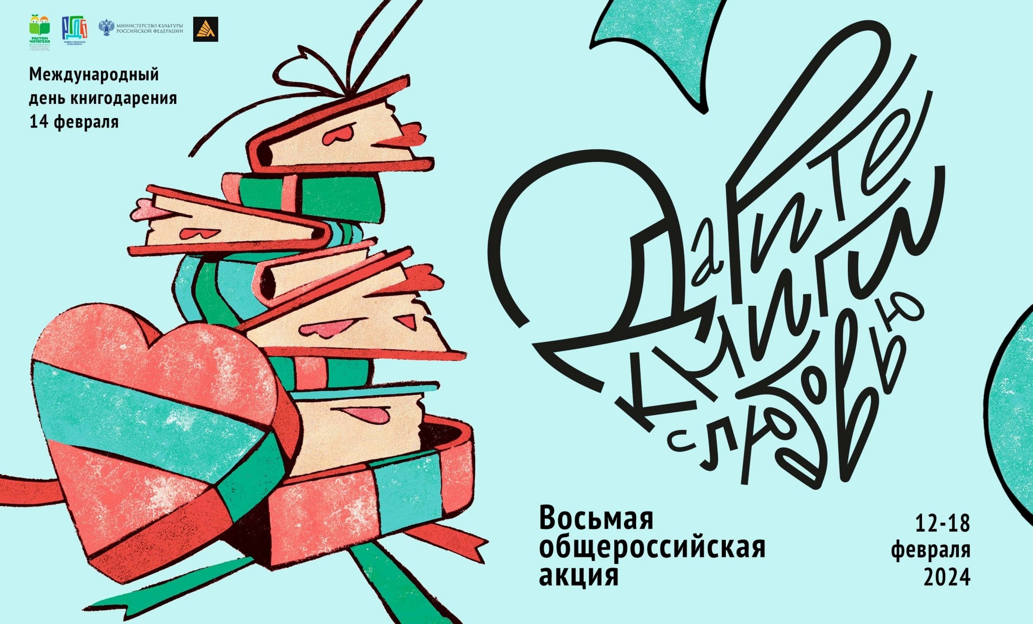 Завершилась Восьмая общероссийская акция «Дарите книги с любовью – 2024».