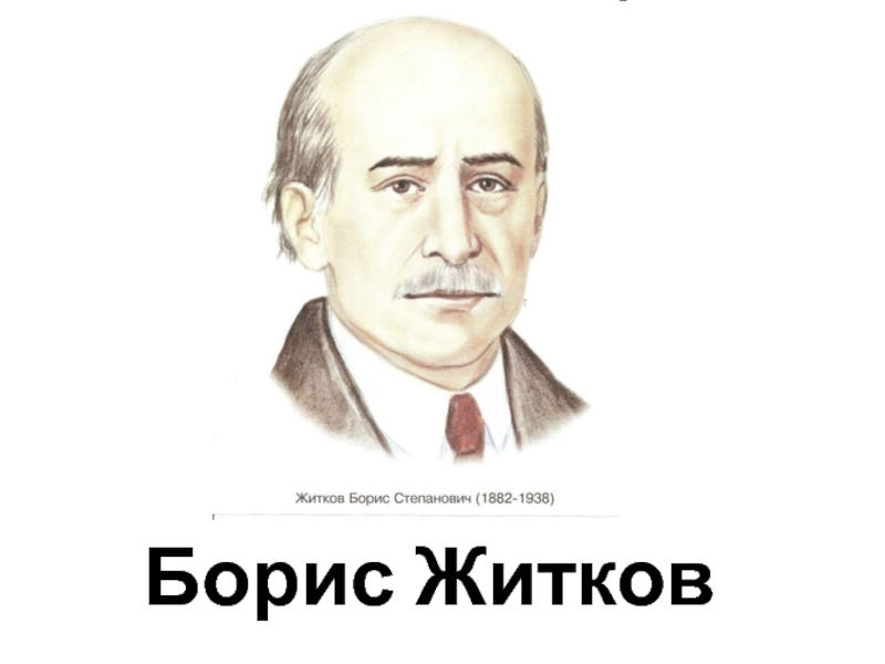 Житков Борис Степанович.