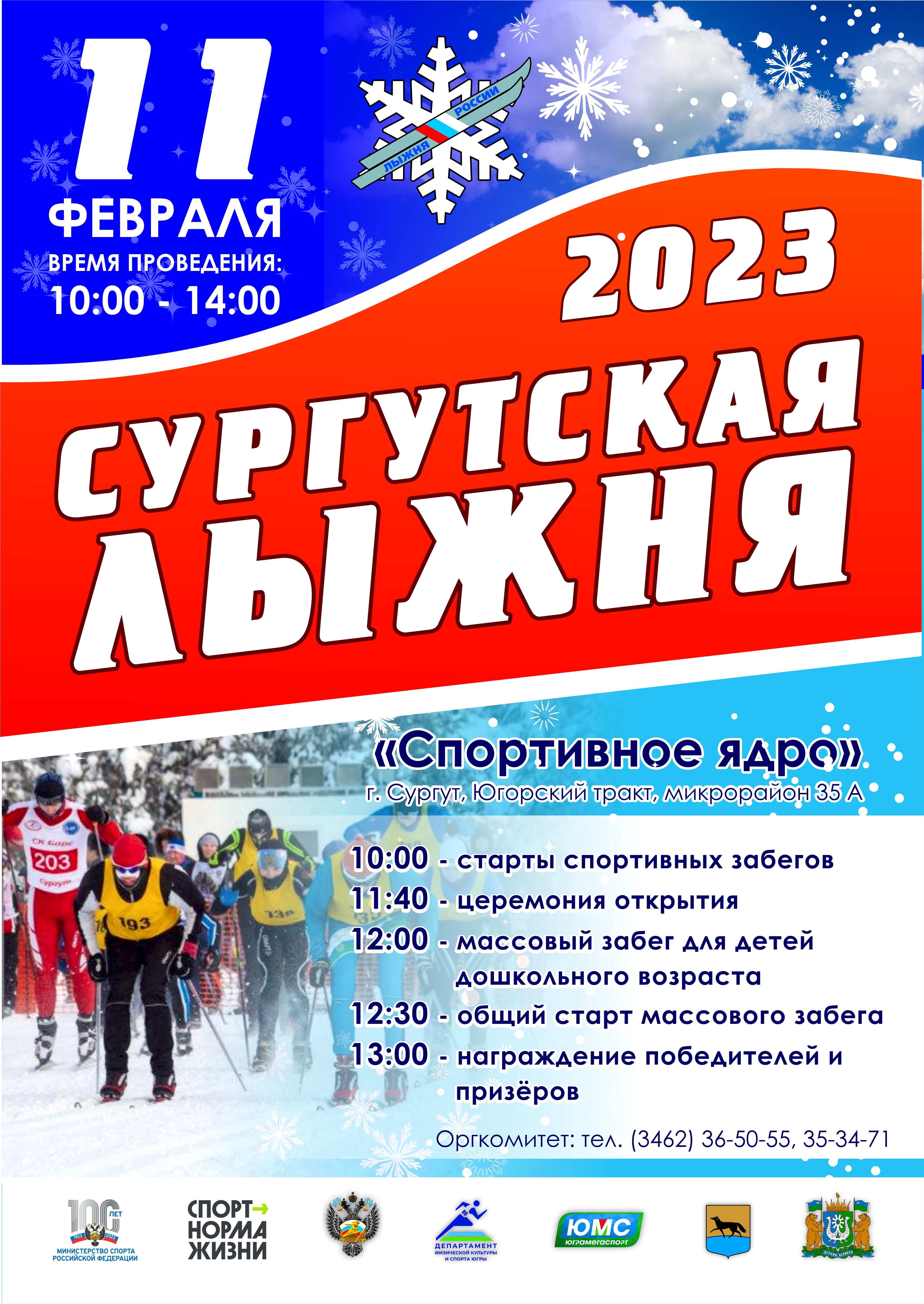 Сургутская Лыжня - 2023