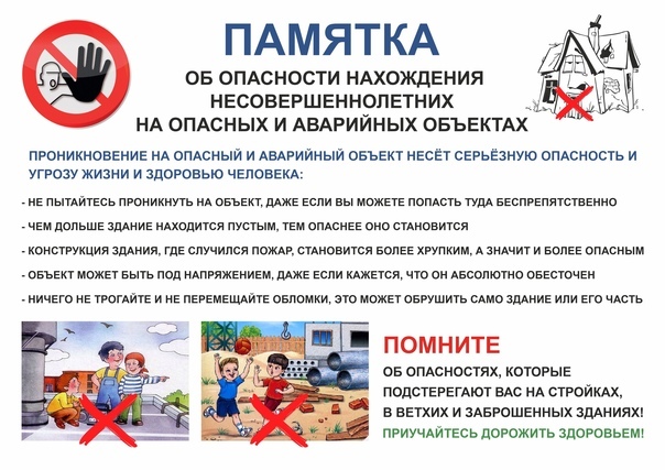 Памятка об опасности проникновения в расселённые и аварийные здания.