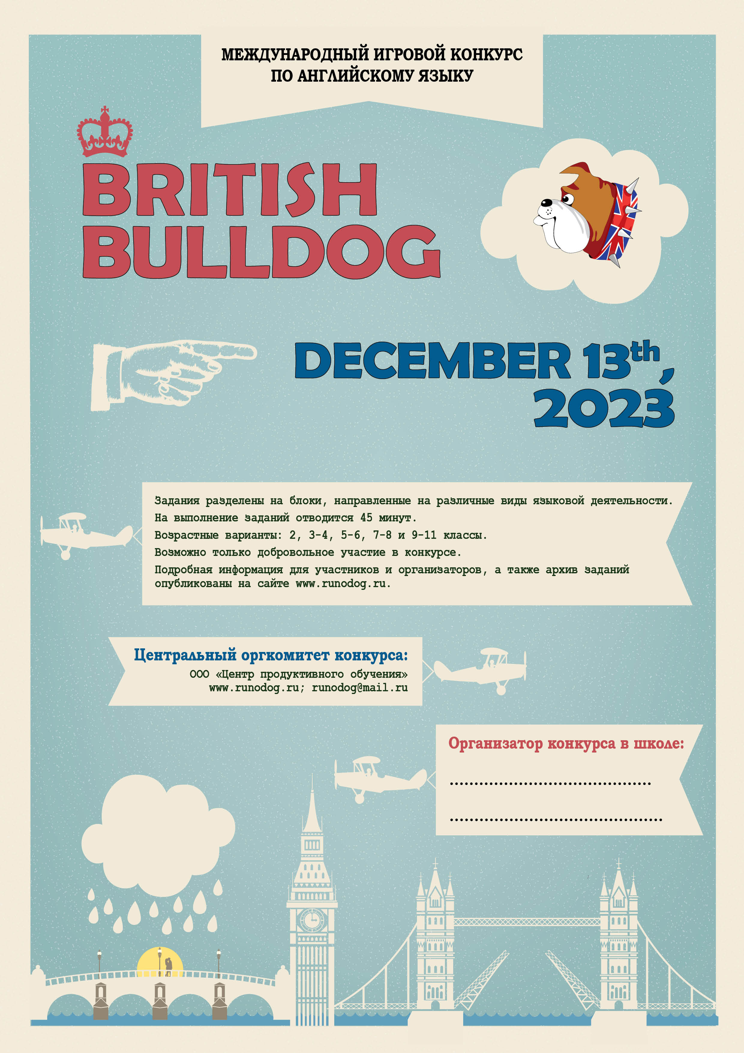 Международный игровой конкурс по английскому языку «British Bulldog»..