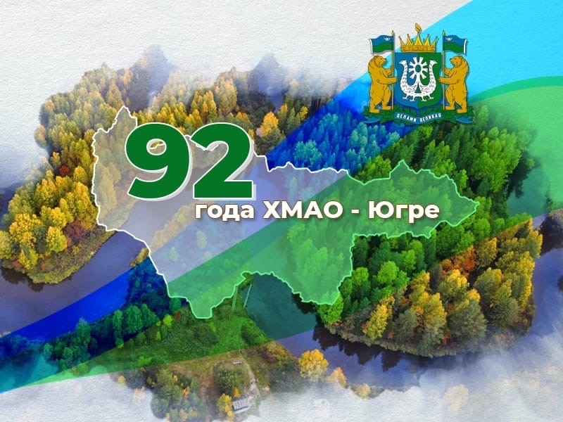 10 декабря День образования Ханты-Мансийского автономного округа – Югры.