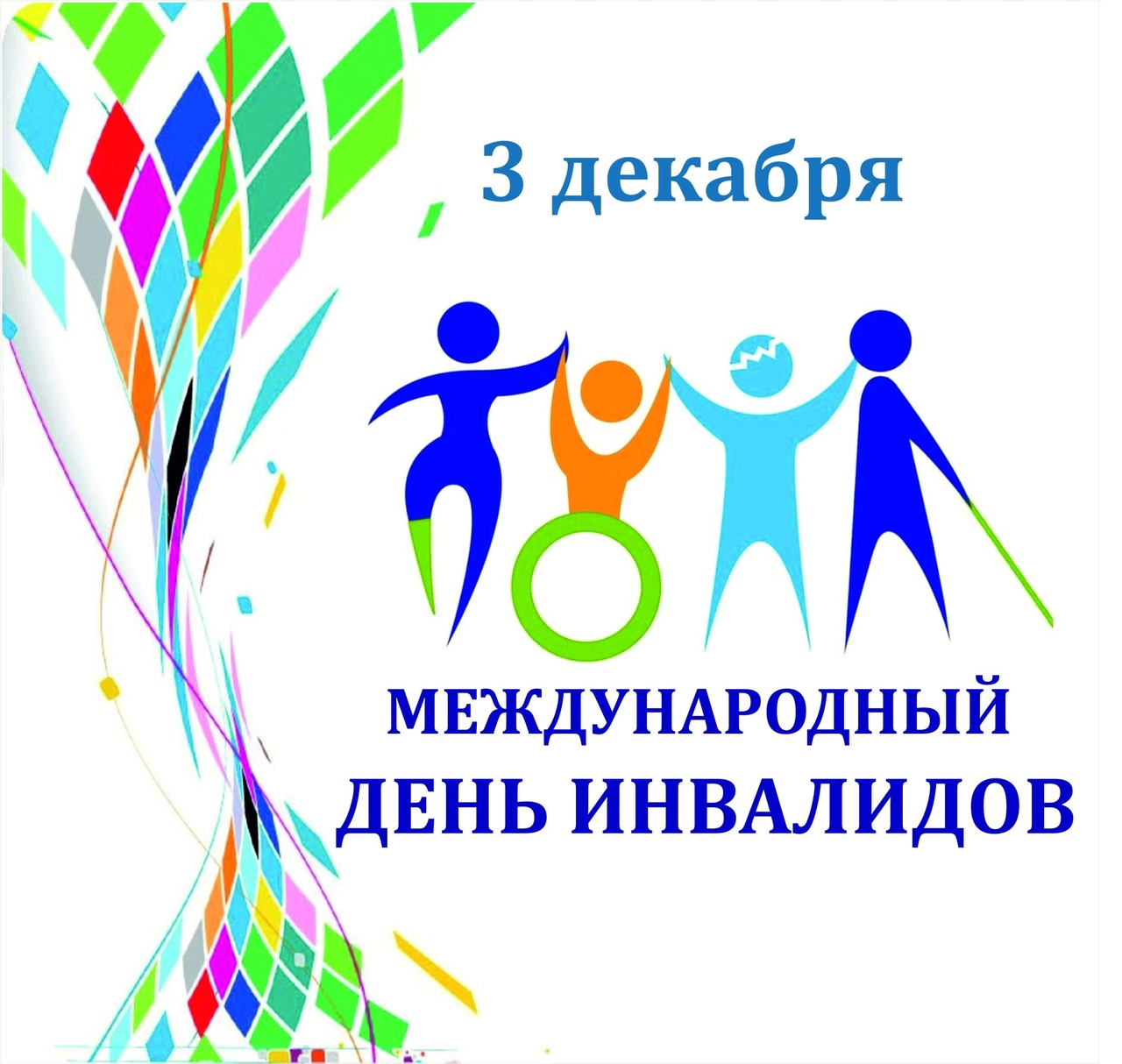  3️⃣ декабря - Международный день инвалидов.