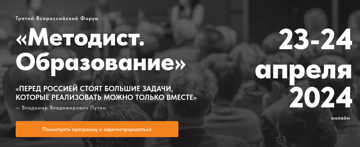 Всероссийский форум «Методист.Образование».