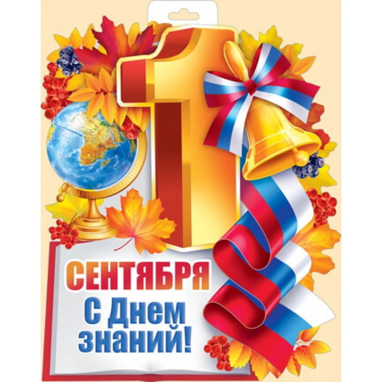 Поздравление с Днем знаний от администрации МБОУ СОШ №22 имени Г.Ф. Пономарева.