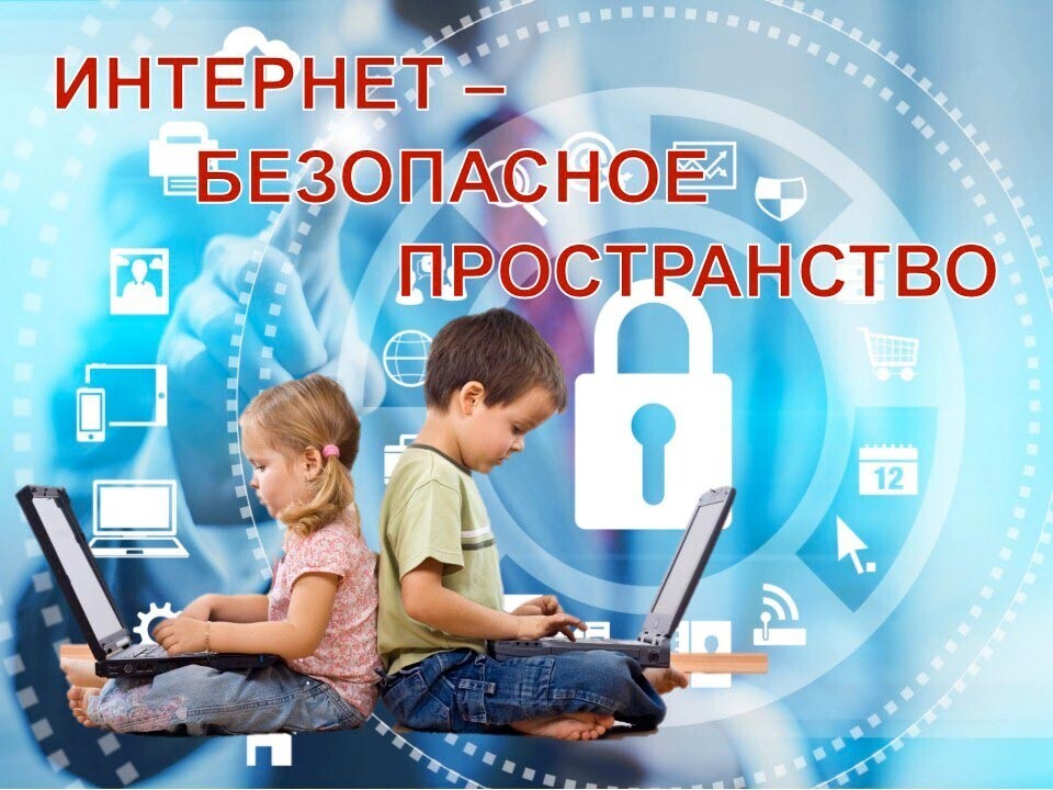 Интернет - безопасное пространство