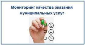 Оценка качества муниципальных услуг и работ в сфере образования.