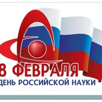 8 февраля - День Российской науки.