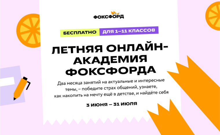 Познаём мир с Фоксфордом.