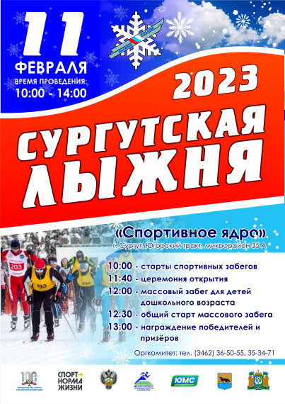 Сургутская Лыжня - 2023.