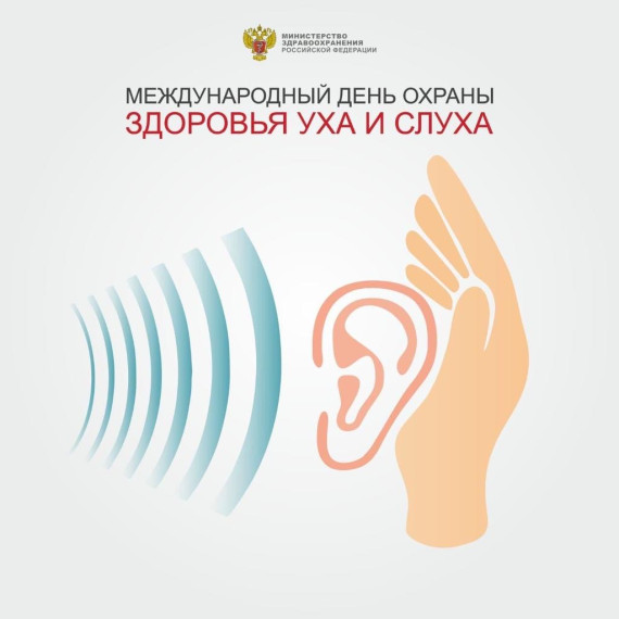 3 марта — Международный день охраны здоровья уха и слуха.